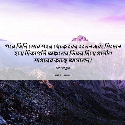 Picture 06 - মার্ক 7:31 BENIRV - পরে তিনি সোর শহর - Bible Verse Picture