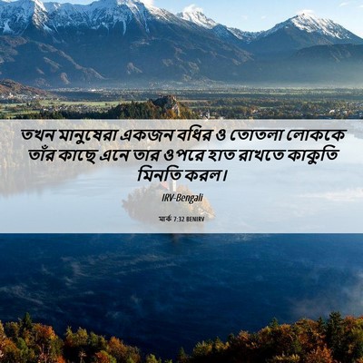 Picture 06 - মার্ক 7:32 BENIRV - তখন মানুষেরা একজন - Bible Verse Picture