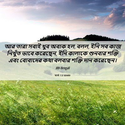 Picture 06 - মার্ক 7:37 BENIRV - আর তারা সবাই খুব - Bible Verse Picture