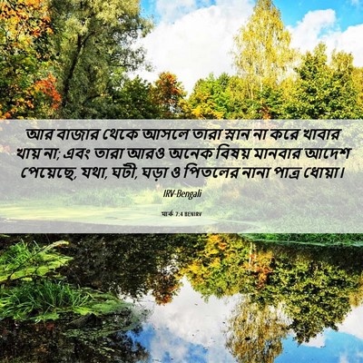 Picture 06 - মার্ক 7:4 BENIRV - আর বাজার থেকে আসলে - Bible Verse Picture