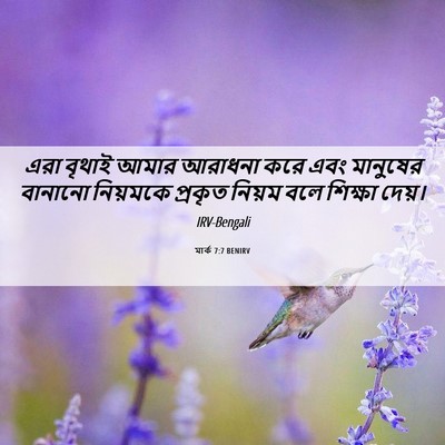 Picture 06 - মার্ক 7:7 BENIRV - এরা বৃথাই আমার - Bible Verse Picture