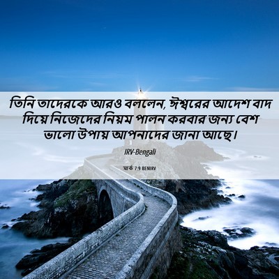 Picture 06 - মার্ক 7:9 BENIRV - তিনি তাদেরকে আরও - Bible Verse Picture