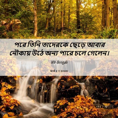 Picture 06 - মার্ক 8:13 BENIRV - পরে তিনি তাদেরকে - Bible Verse Picture