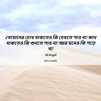 Picture 06 - মার্ক 8:18 BENIRV - তোমাদের চোখ - Bible Verse Picture
