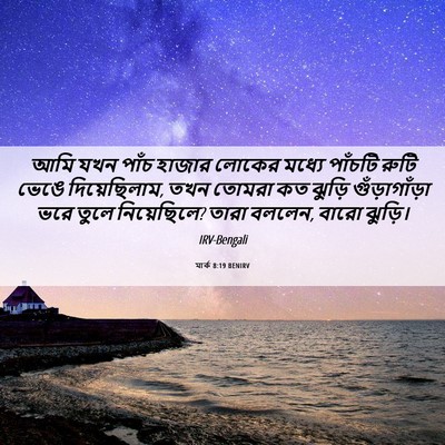 Picture 06 - মার্ক 8:19 BENIRV - আমি যখন পাঁচ হাজার - Bible Verse Picture