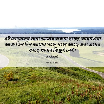 Picture 06 - মার্ক 8:2 BENIRV - এই লোকদের জন্য - Bible Verse Picture