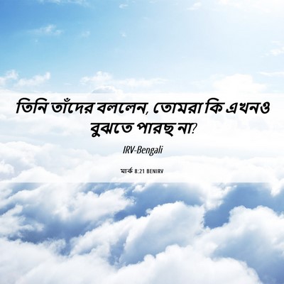 Picture 06 - মার্ক 8:21 BENIRV - তিনি তাঁদের বললেন, - Bible Verse Picture