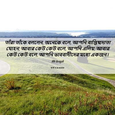 Picture 06 - মার্ক 8:28 BENIRV - তাঁরা তাঁকে বললেন, - Bible Verse Picture