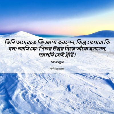 Picture 06 - মার্ক 8:29 BENIRV - তিনি তাদেরকে - Bible Verse Picture