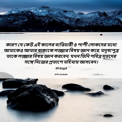 Picture 06 - মার্ক 8:38 BENIRV - কারণ যে কেউ এই - Bible Verse Picture