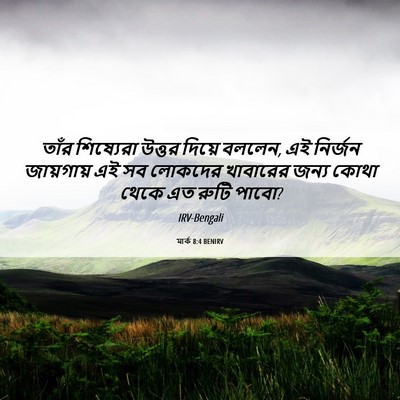 Picture 06 - মার্ক 8:4 BENIRV - তাঁর শিষ্যেরা - Bible Verse Picture