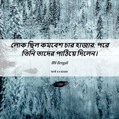 Picture 06 - মার্ক 8:9 BENIRV - লোক ছিল কমবেশ চার - Bible Verse Picture