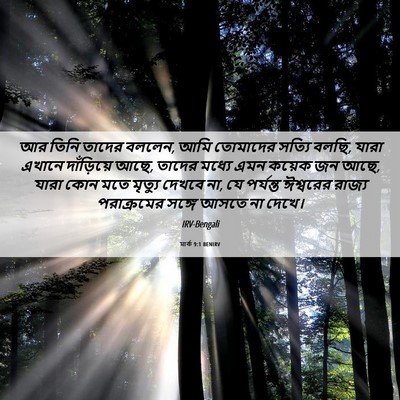 Picture 06 - মার্ক 9:1 BENIRV - আর তিনি তাদের - Bible Verse Picture