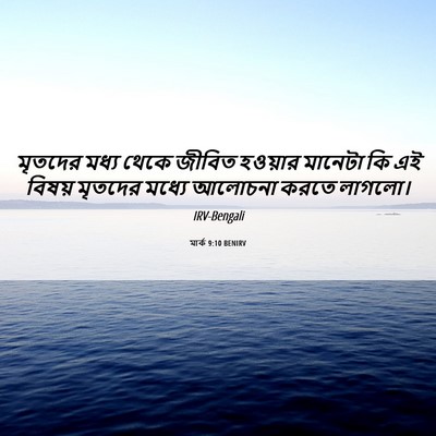 Picture 06 - মার্ক 9:10 BENIRV - মৃতদের মধ্য থেকে - Bible Verse Picture