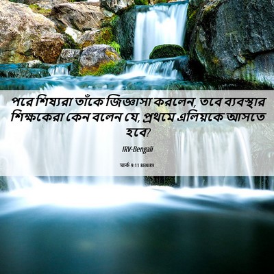 Picture 06 - মার্ক 9:11 BENIRV - পরে শিষ্যরা তাঁকে - Bible Verse Picture