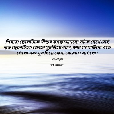 Picture 06 - মার্ক 9:20 BENIRV - শিষ্যরা ছেলেটিকে - Bible Verse Picture