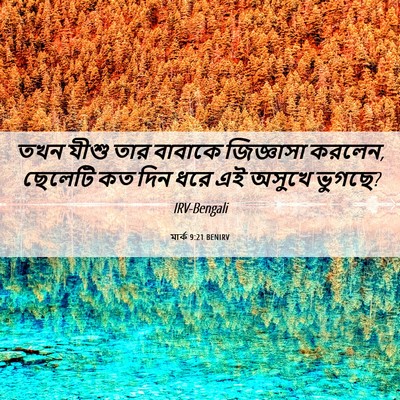 Picture 06 - মার্ক 9:21 BENIRV - তখন যীশু তার - Bible Verse Picture
