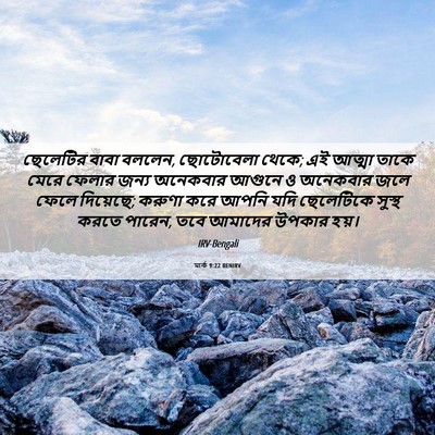 Picture 06 - মার্ক 9:22 BENIRV - ছেলেটির বাবা - Bible Verse Picture
