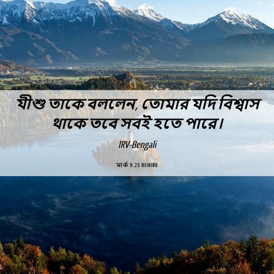 Picture 06 - মার্ক 9:23 BENIRV - যীশু তাকে বললেন, - Bible Verse Picture