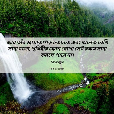 Picture 06 - মার্ক 9:3 BENIRV - আর তাঁর জামাকাপড় - Bible Verse Picture