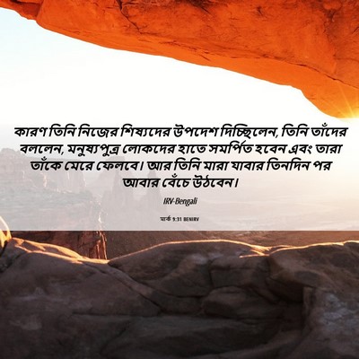 Picture 06 - মার্ক 9:31 BENIRV - কারণ তিনি নিজের - Bible Verse Picture