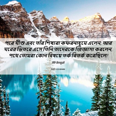Picture 06 - মার্ক 9:33 BENIRV - পরে যীশু এবং তাঁর - Bible Verse Picture