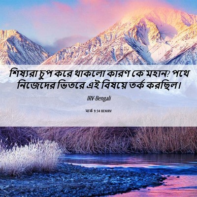 Picture 06 - মার্ক 9:34 BENIRV - শিষ্যরা চুপ করে - Bible Verse Picture