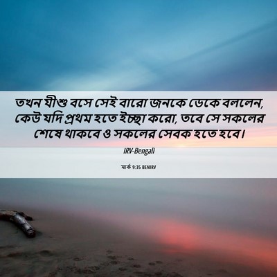 Picture 06 - মার্ক 9:35 BENIRV - তখন যীশু বসে সেই - Bible Verse Picture