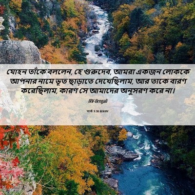 Picture 06 - মার্ক 9:38 BENIRV - যোহন তাঁকে বললেন, - Bible Verse Picture