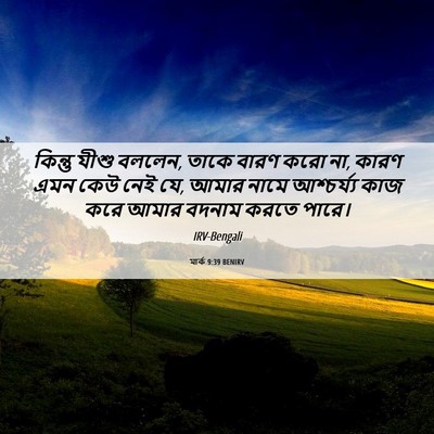 Picture 06 - মার্ক 9:39 BENIRV - কিন্তু যীশু বললেন, - Bible Verse Picture