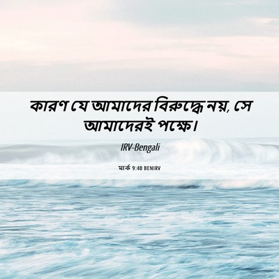 Picture 06 - মার্ক 9:40 BENIRV - কারণ যে আমাদের - Bible Verse Picture