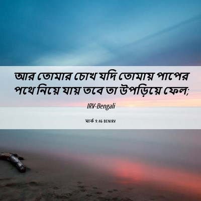 Picture 06 - মার্ক 9:46 BENIRV - আর তোমার চোখ যদি - Bible Verse Picture