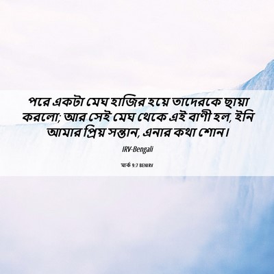 Picture 06 - মার্ক 9:7 BENIRV - পরে একটা মেঘ হাজির - Bible Verse Picture