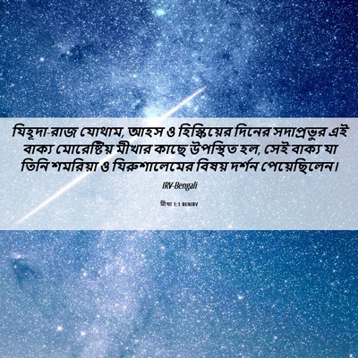 Picture 06 - মীখা 1:1 BENIRV - যিহূদা-রাজ যোথাম, - Bible Verse Picture