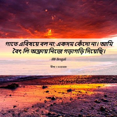 Picture 06 - মীখা 1:10 BENIRV - গাতে এবিষয়ে বল না; - Bible Verse Picture