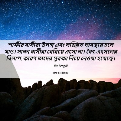 Picture 06 - মীখা 1:11 BENIRV - শাফীর বাসীরা - Bible Verse Picture