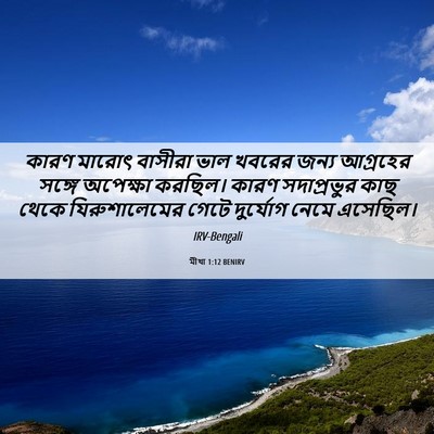 Picture 06 - মীখা 1:12 BENIRV - কারণ মারোৎ বাসীরা - Bible Verse Picture