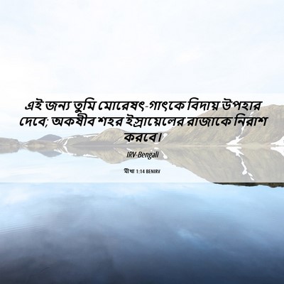 Picture 06 - মীখা 1:14 BENIRV - এই জন্য তুমি - Bible Verse Picture