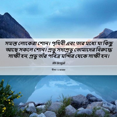 Picture 06 - মীখা 1:2 BENIRV - সমস্ত লোকেরা শোন। - Bible Verse Picture