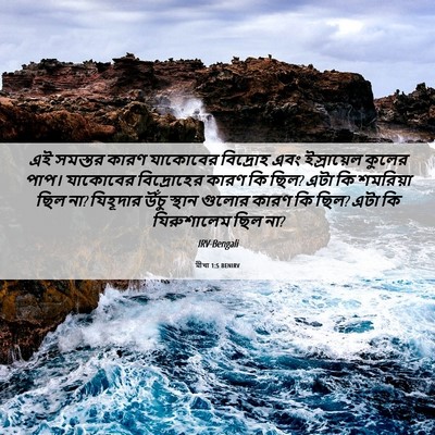 Picture 06 - মীখা 1:5 BENIRV - এই সমস্তর কারণ - Bible Verse Picture