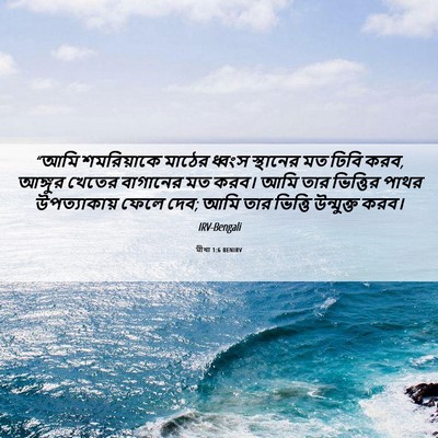 Picture 06 - মীখা 1:6 BENIRV - “আমি শমরিয়াকে - Bible Verse Picture
