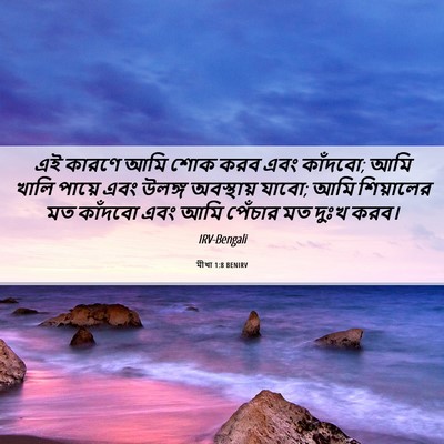 Picture 06 - মীখা 1:8 BENIRV - এই কারণে আমি শোক - Bible Verse Picture