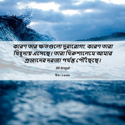 Picture 06 - মীখা 1:9 BENIRV - কারণ তার ক্ষতগুলো - Bible Verse Picture