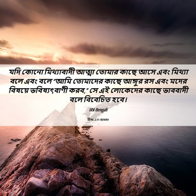 Picture 06 - মীখা 2:11 BENIRV - যদি কোনো - Bible Verse Picture