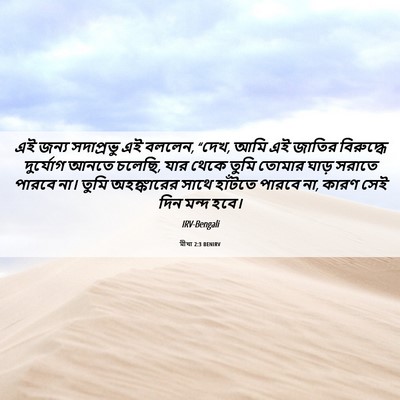 Picture 06 - মীখা 2:3 BENIRV - এই জন্য সদাপ্রভু - Bible Verse Picture