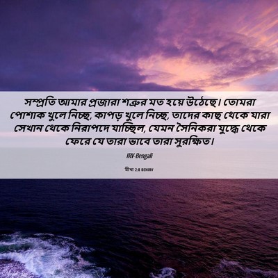 Picture 06 - মীখা 2:8 BENIRV - সম্প্রতি আমার - Bible Verse Picture
