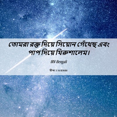 Picture 06 - মীখা 3:10 BENIRV - তোমরা রক্ত দিয়ে - Bible Verse Picture