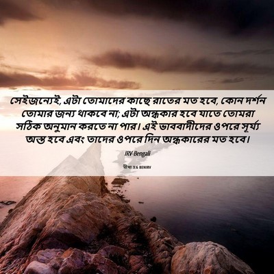 Picture 06 - মীখা 3:6 BENIRV - সেইজন্যেই, এটা - Bible Verse Picture