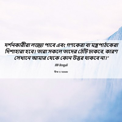 Picture 06 - মীখা 3:7 BENIRV - দর্শনকারীরা লজ্জা - Bible Verse Picture