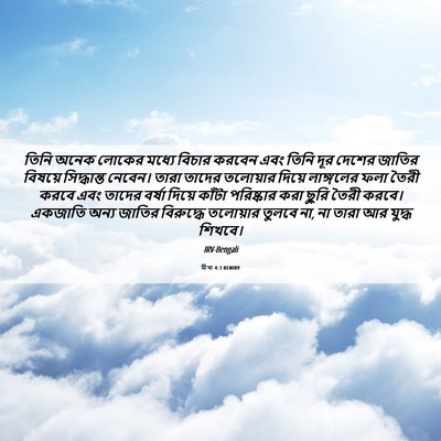 Picture 06 - মীখা 4:3 BENIRV - তিনি অনেক লোকের - Bible Verse Picture